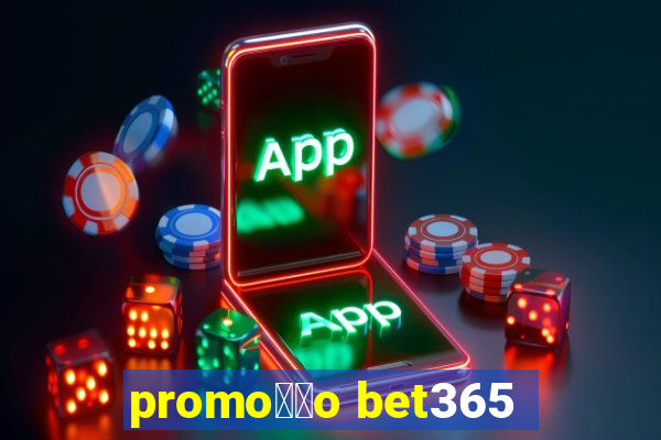 promo莽茫o bet365