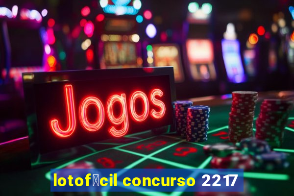 lotof谩cil concurso 2217