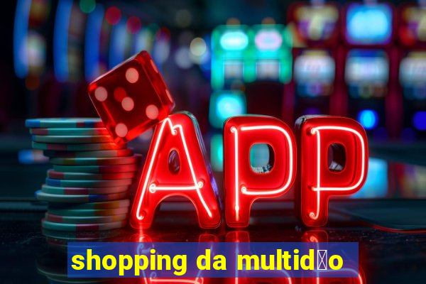 shopping da multid茫o