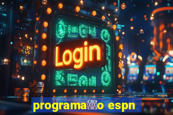 programa莽茫o espn