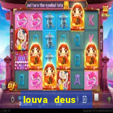 louva deus 茅 sinal de que