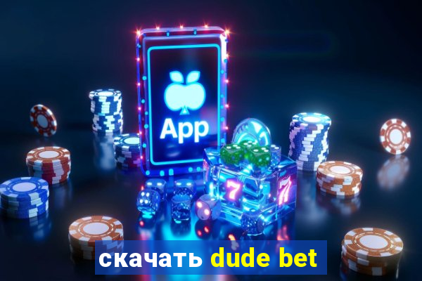 скачать dude bet