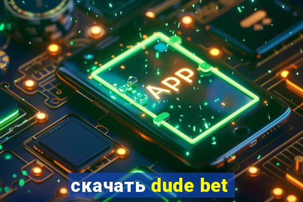 скачать dude bet