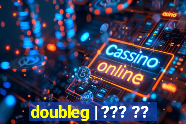 doubleg | ??? ??