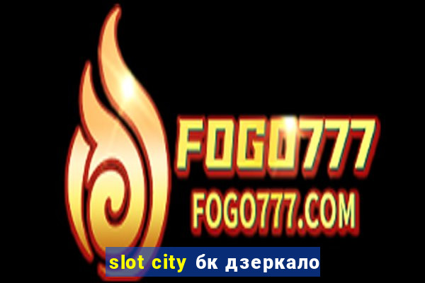 slot city бк дзеркало