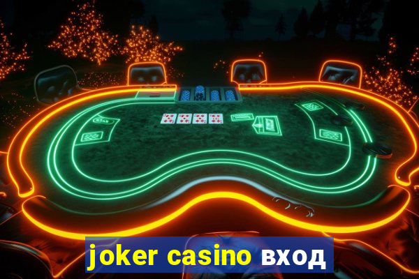 joker casino вход