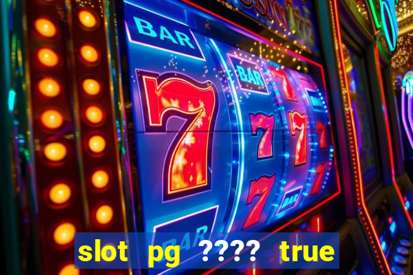 slot pg ???? true wallet th733 ????? 88