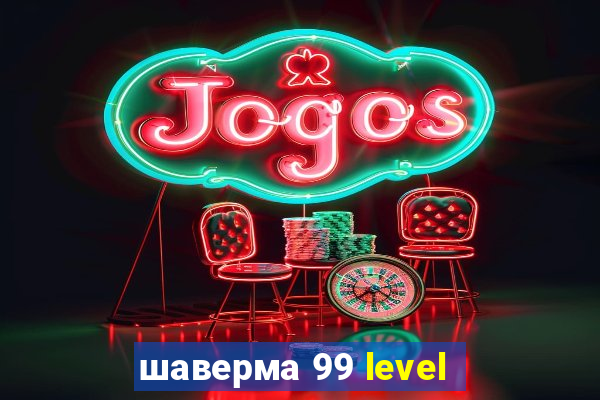 шаверма 99 level